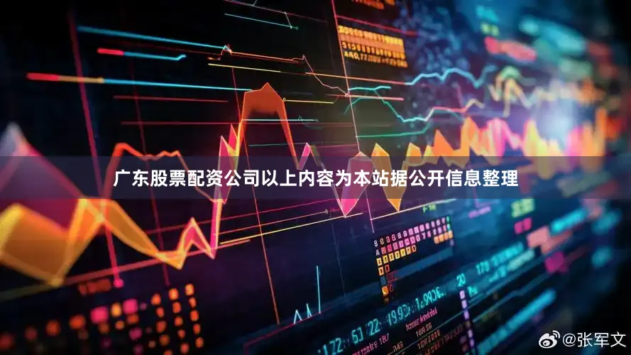 广东股票配资公司以上内容为本站据公开信息整理