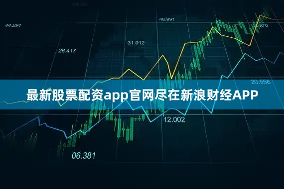 最新股票配资app官网尽在新浪财经APP