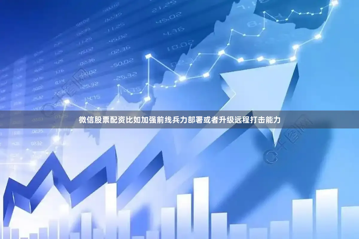 微信股票配资比如加强前线兵力部署或者升级远程打击能力