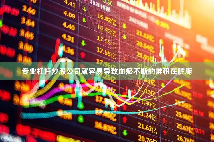 专业杠杆炒股公司就容易导致血瘀不断的堆积在脏腑