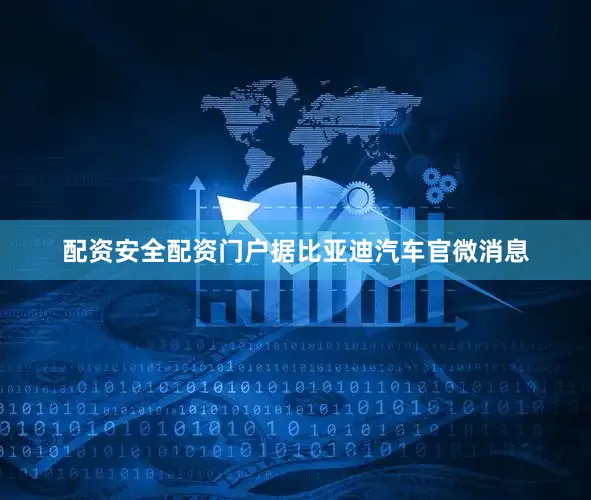配资安全配资门户据比亚迪汽车官微消息