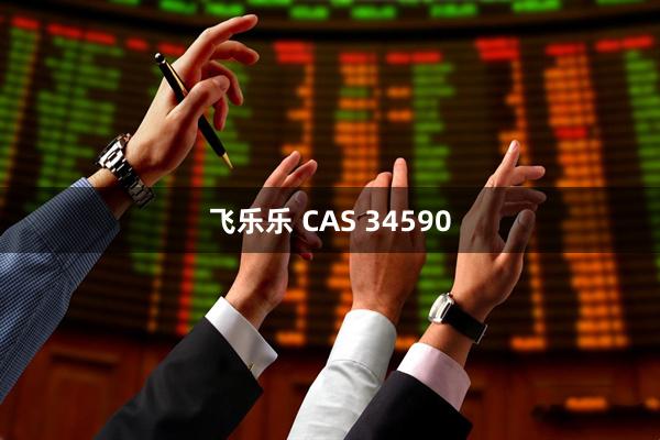 飞乐乐 CAS 34590