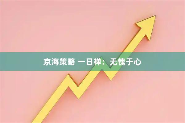 京海策略 一日禅：无愧于心